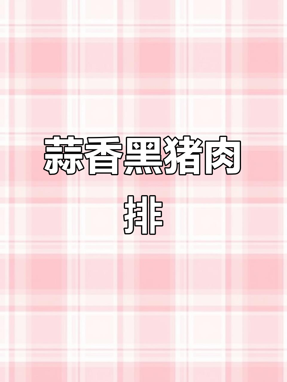 黑猪排骨这样做,蒜香十足让人无法抗拒
