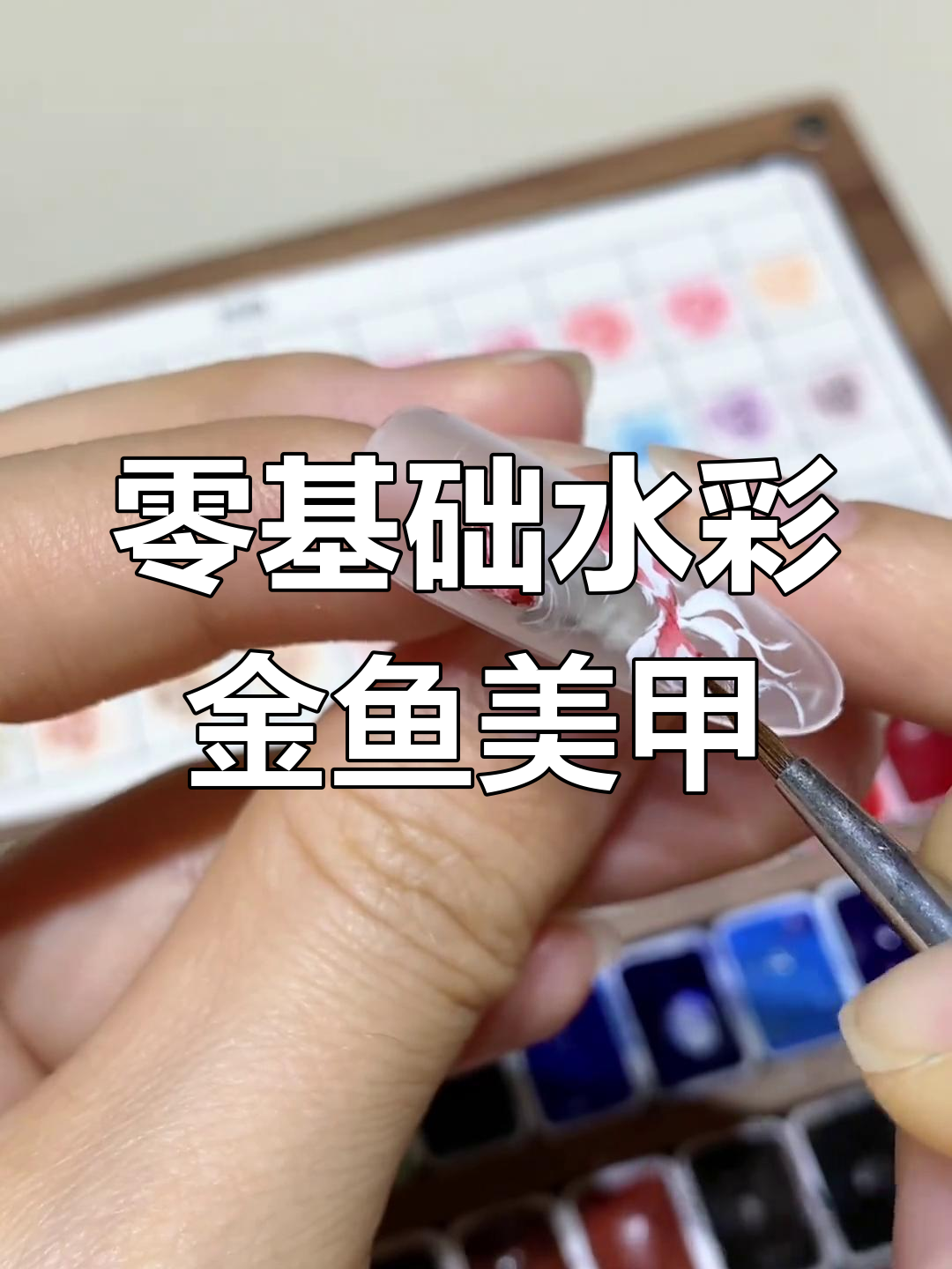 水彩金鱼美甲教程，零基础也能轻松上手
