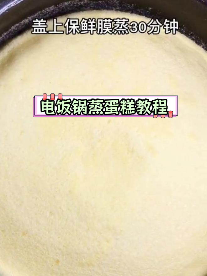 零失败电饭锅蒸蛋糕,孩子们的最爱