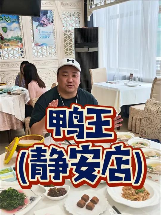 二十几年的鸭王今年夏天福利拉满!惊喜!4个人吃鸭王现在只要298!还是静安老店!鸭王烤鸭