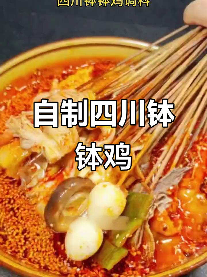 四川钵钵鸡家庭版,简单又美味,配菜随心选