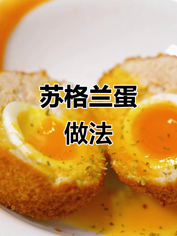 苏格兰蛋,西餐创意菜,简单做一做,味道超赞!