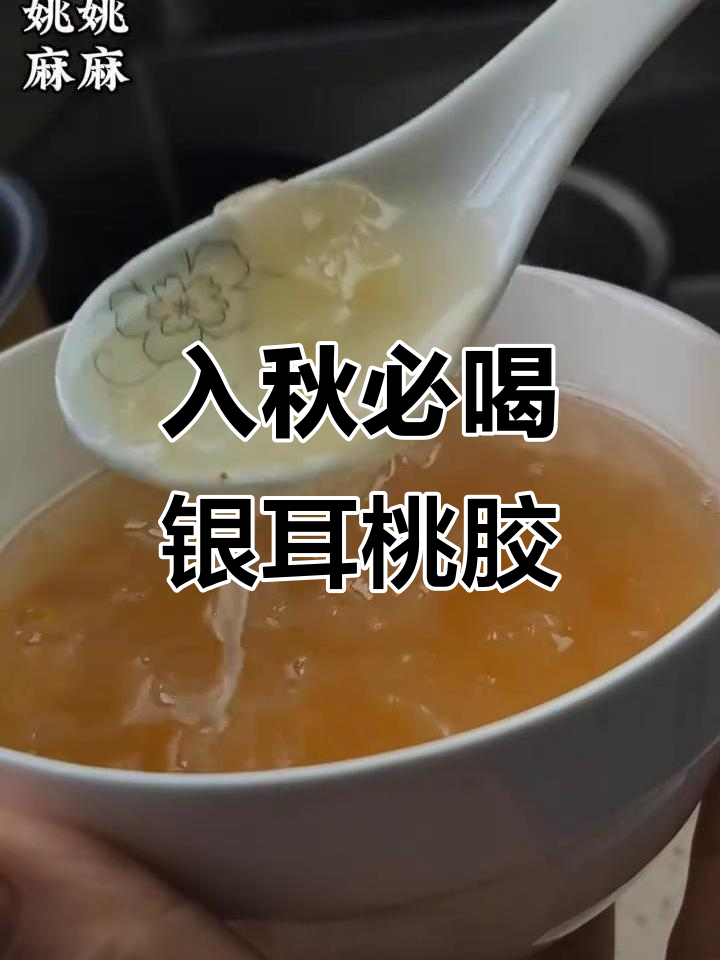 秋季滋补炖品,银耳桃胶搭配皂角米与雪燕