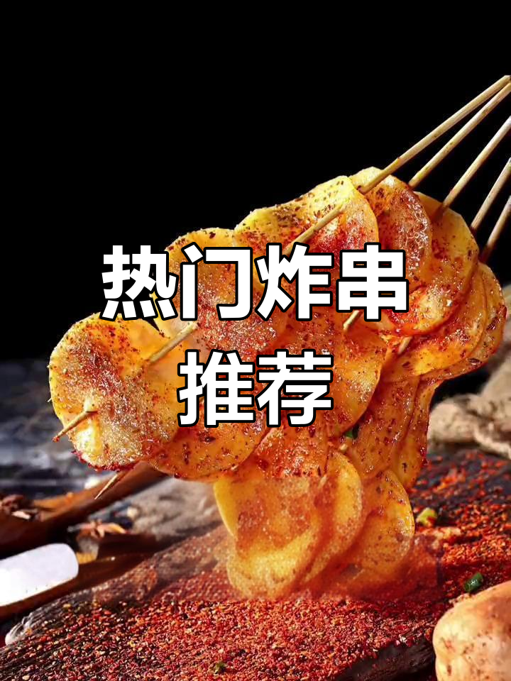 在乡镇卖炸串，这26种菜品最受欢迎！值得收藏