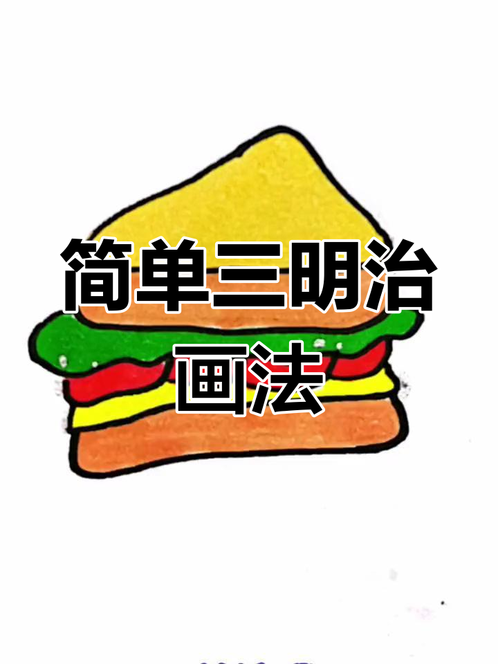 三明治简笔画,轻松学会!