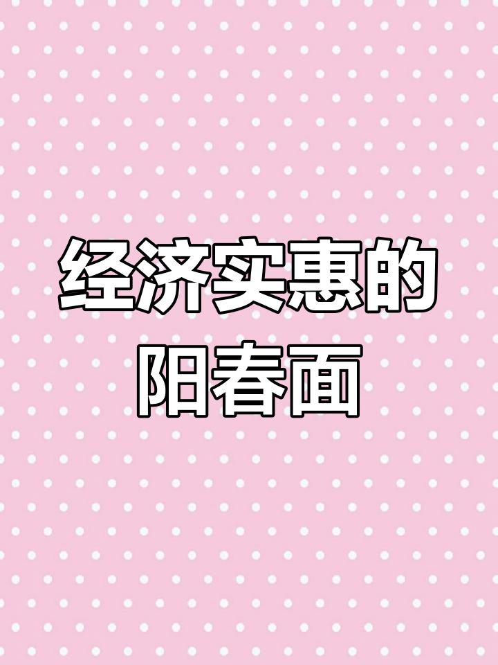 简单又好吃的阳春面,经济实惠做法大揭秘