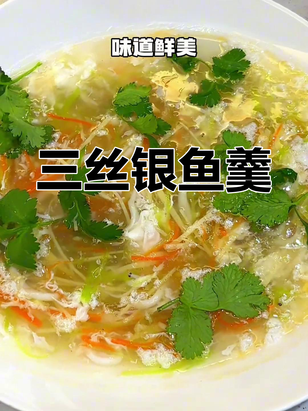 银鱼除了煎蛋,还能做鲜美羹汤,口感嫩滑超赞!