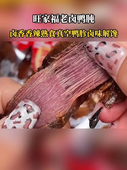 旺家福活该你火呀!这个老卤鸭胗太绝了!卤味 鸭胗 追剧小零食 11好物节