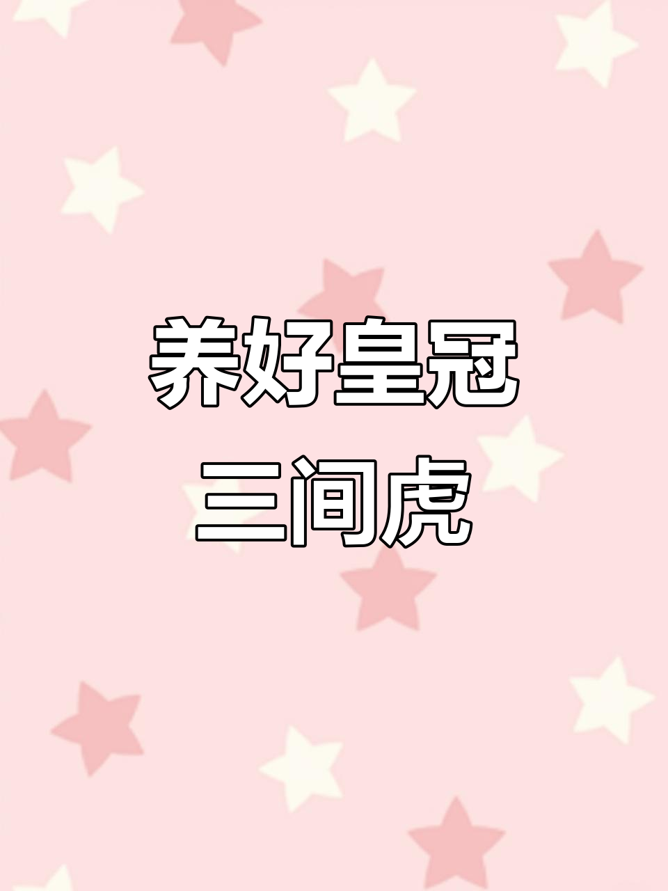 热带鱼养殖技巧:如何照顾皇冠三间虎鱼