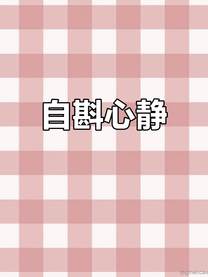 无需羡慕他人,自饮也能解忧。薄酒淡菜,心境自在
