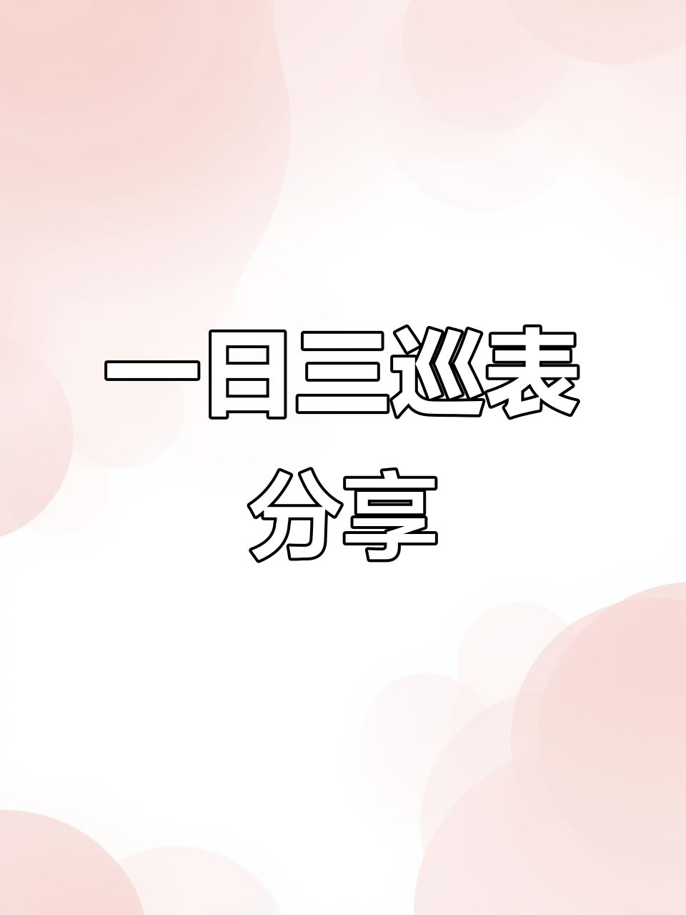 园长保教主任每日巡查全记录,安全、防火全方位检查