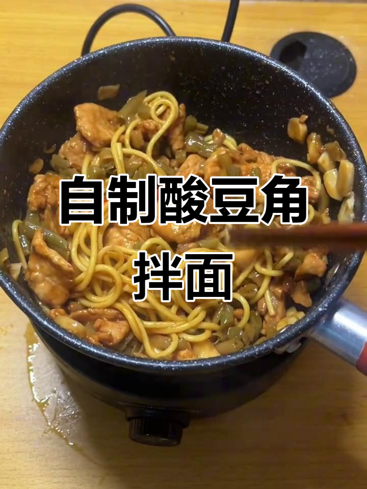 宿舍自制酸豆角拌面，酸辣开胃，超适合懒人尝试！