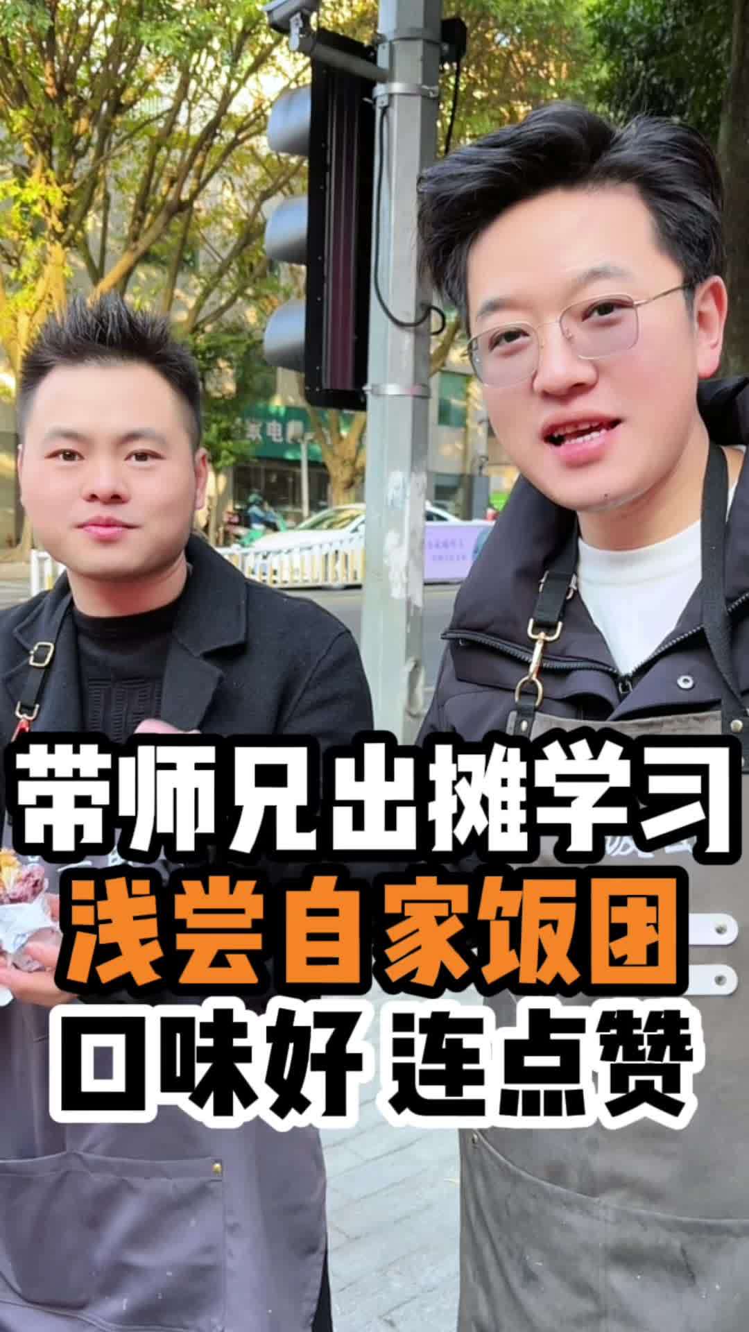 早上带着师兄出摊咯!给师兄品尝了我们的麻球饭团,让师兄对自己的口味更加自信了!学的更有动力