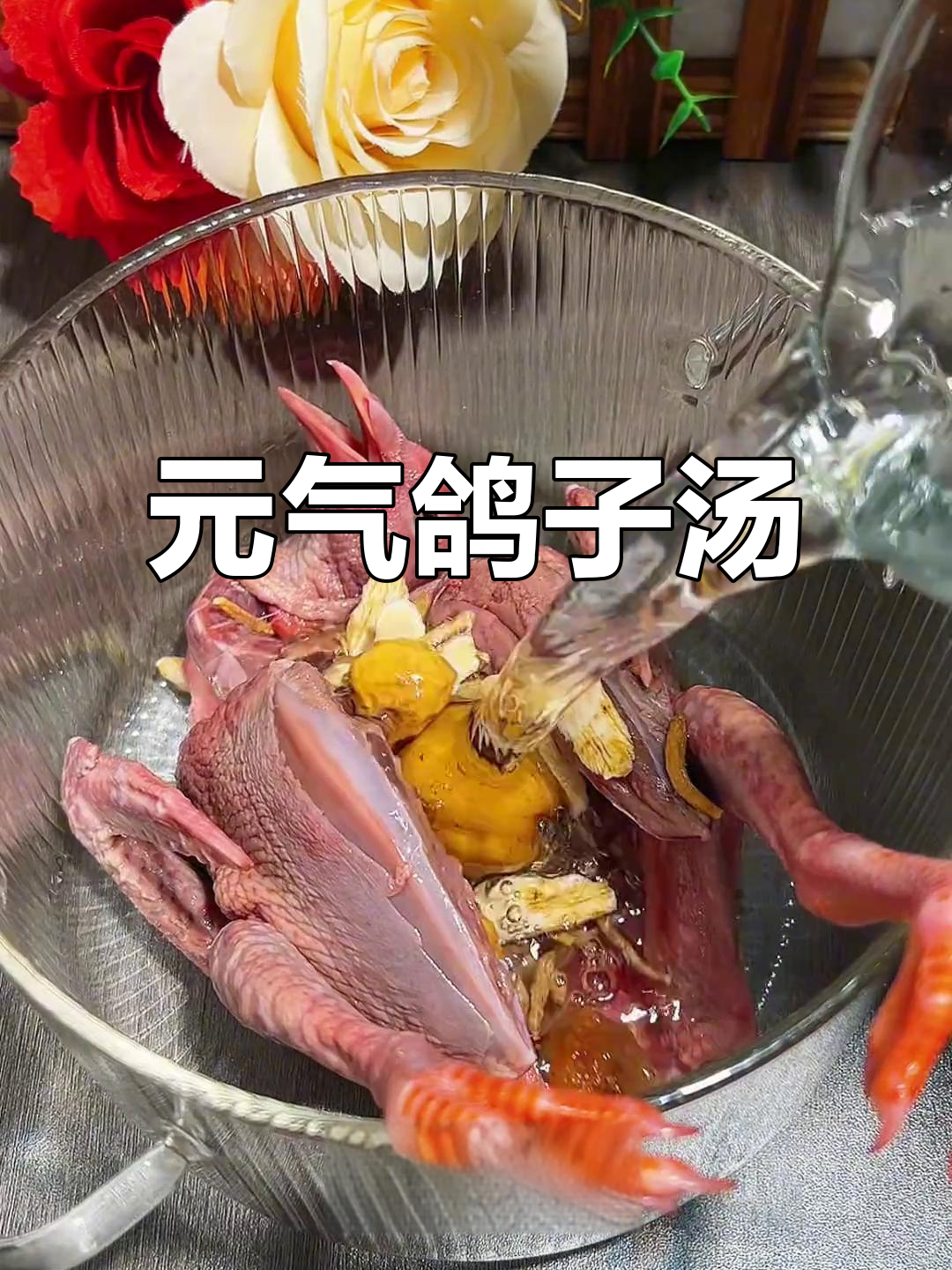 鸽子汤加黄芪党参，恢复元气又滋补