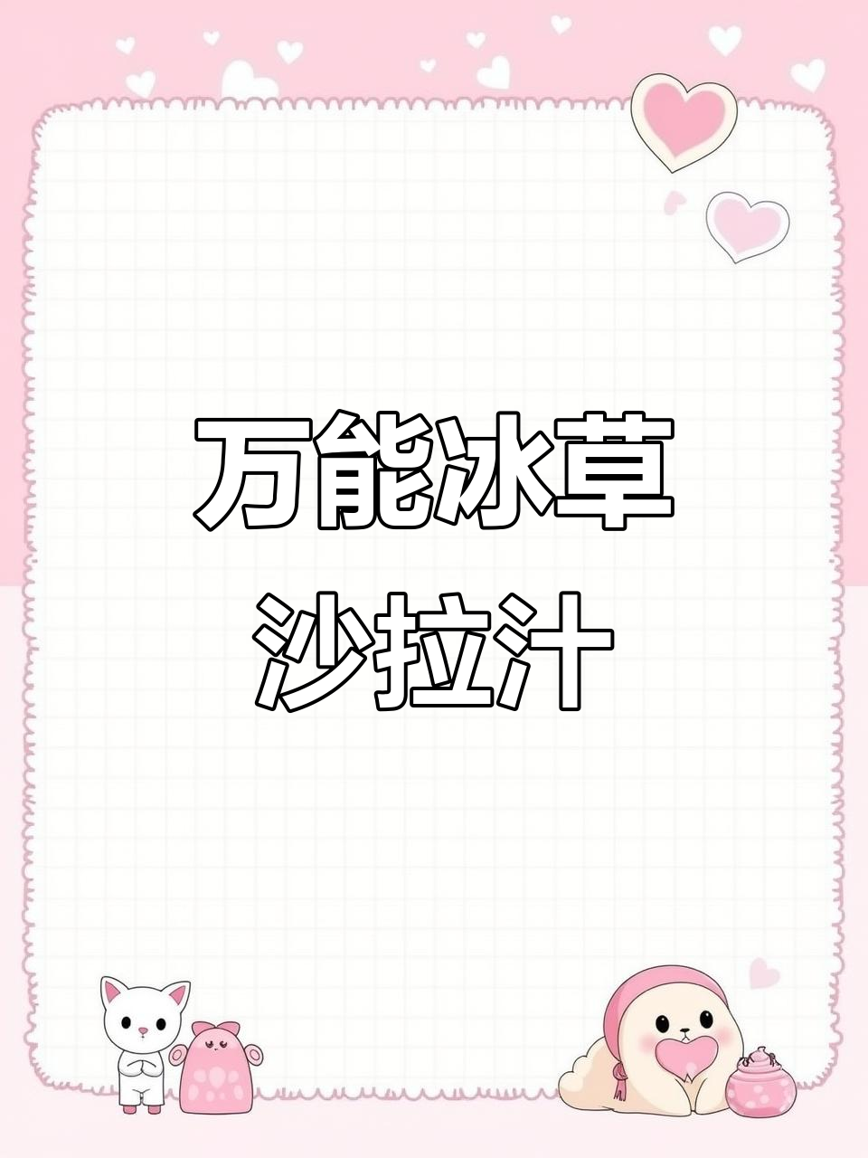 冰草沙拉汁制作秘籍,水果搭配更诱人