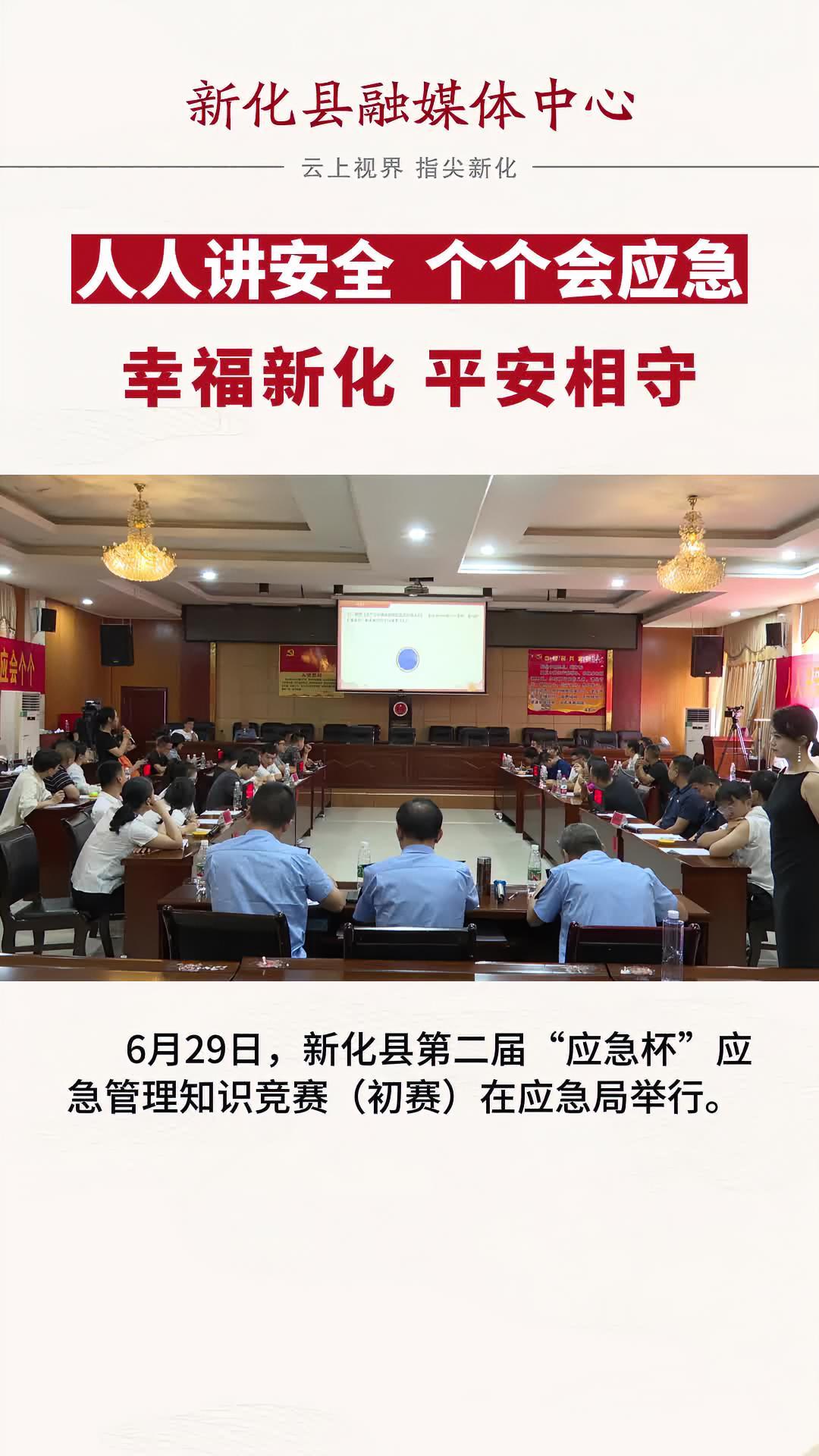 新化县第二届“应急杯”应急管理知识竞赛(初赛)第九组精彩画面