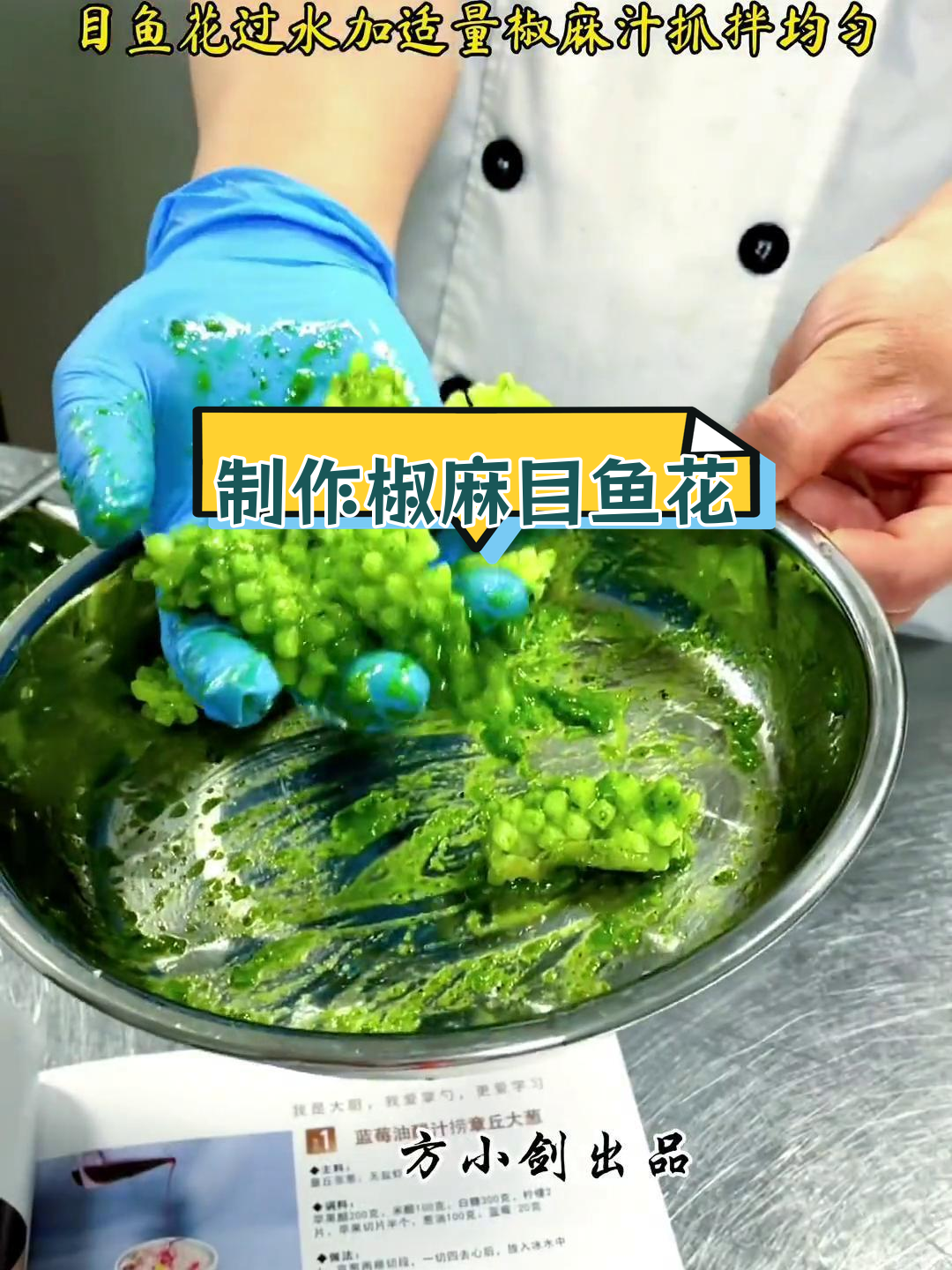 椒麻目鱼花的精致做法