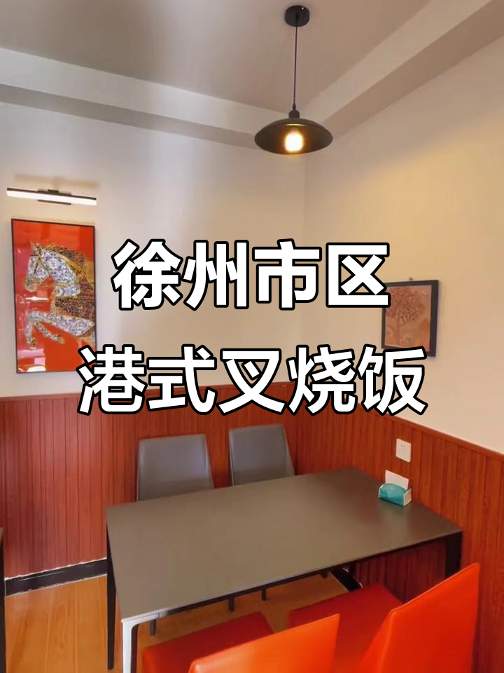 徐州富国街醒狮小区的港式叉烧饭，蒸九品与卤肉饭大揭秘