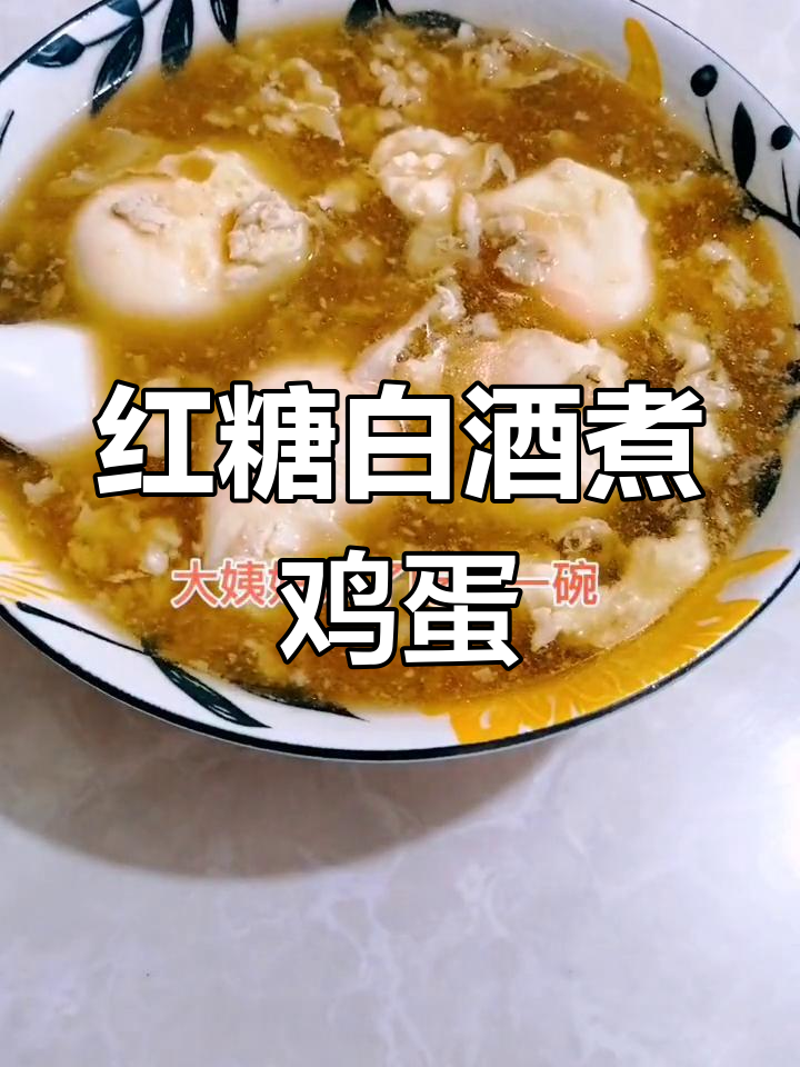 大姨妈来袭,一碗红糖白酒煮鸡蛋暖心又养生