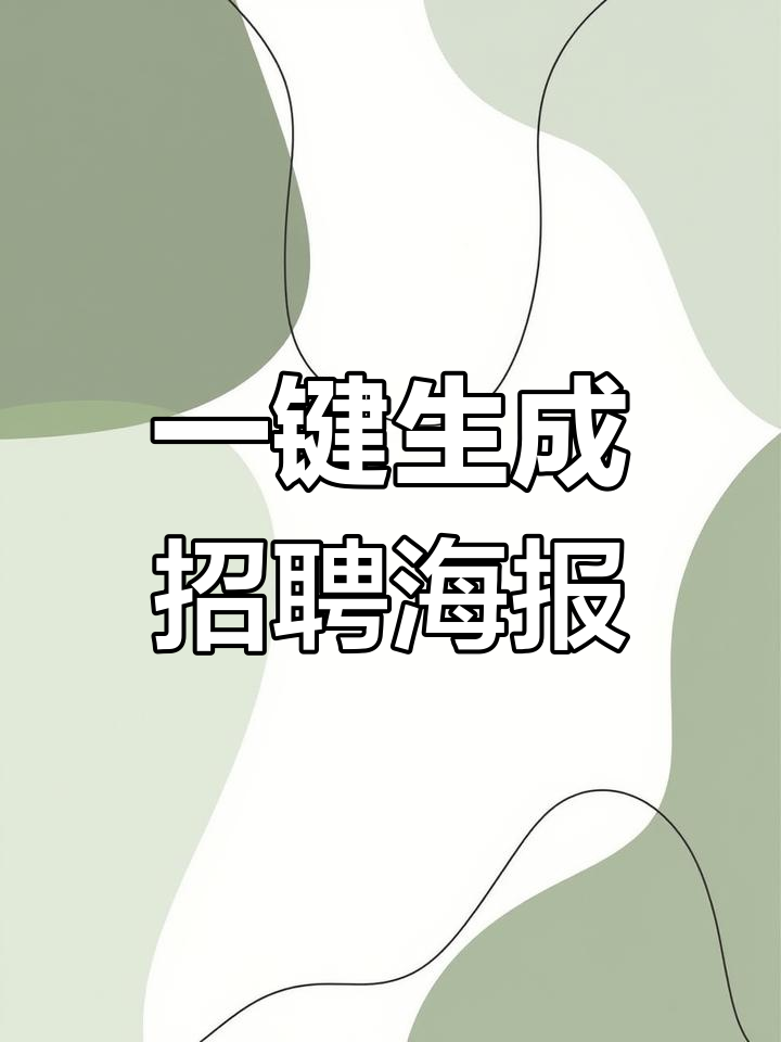 HR必备招聘海报模板,轻松搞定设计