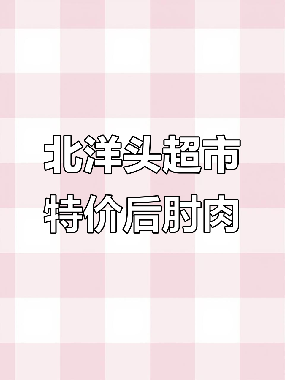 北洋头超市特级后肘肉大促销,15斤起步,里脊、骨头一应俱全