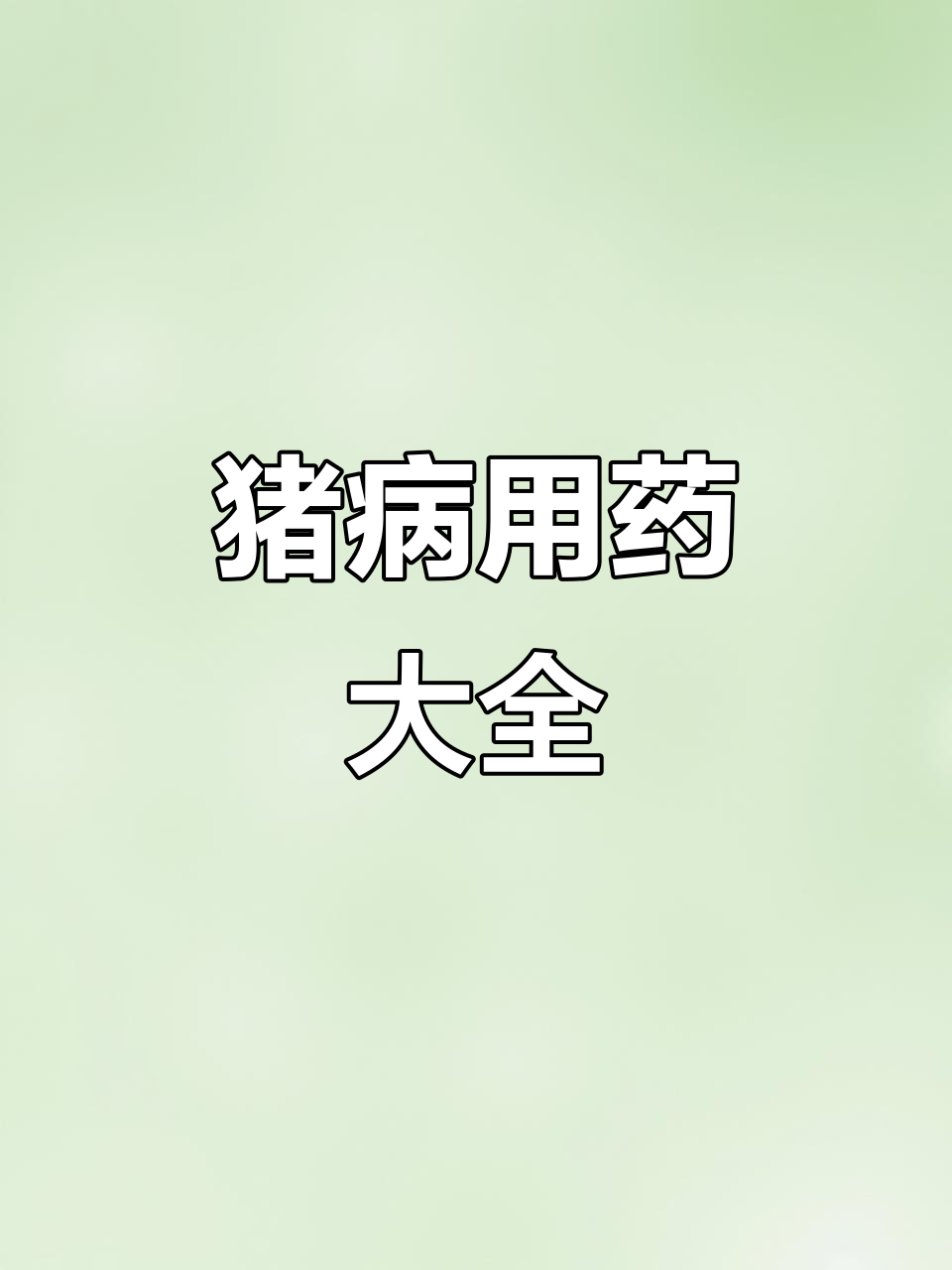 猪病防控全攻略:常见药物与治疗方案