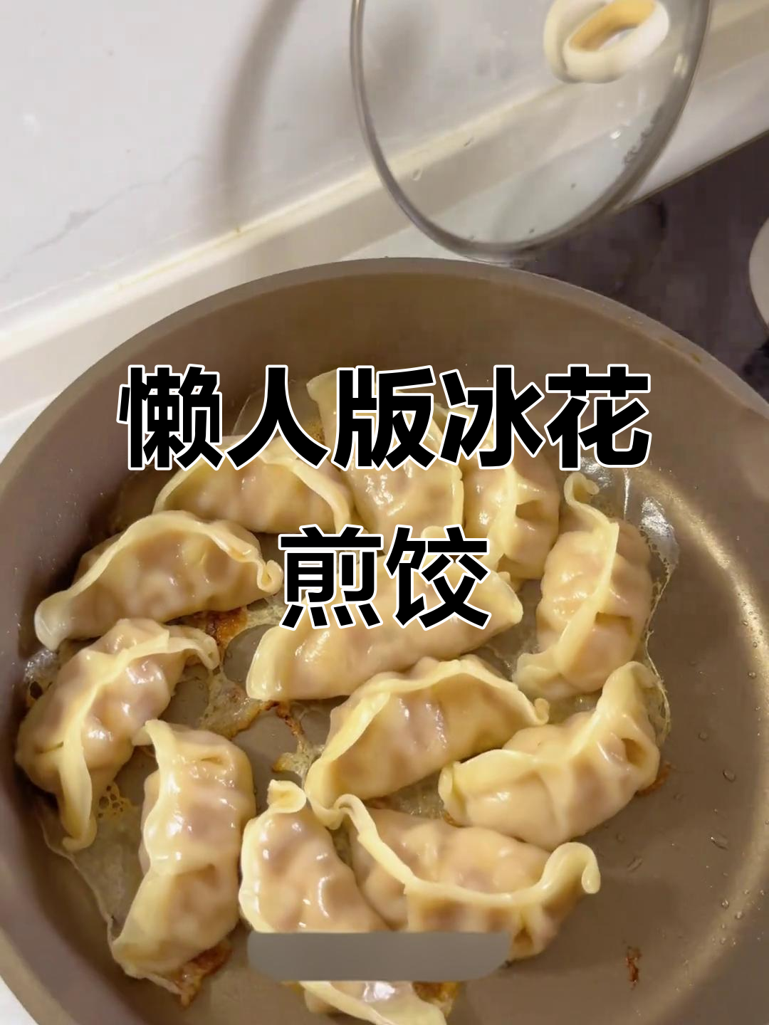 速冻水饺新做法,10分钟搞定冰花煎饺