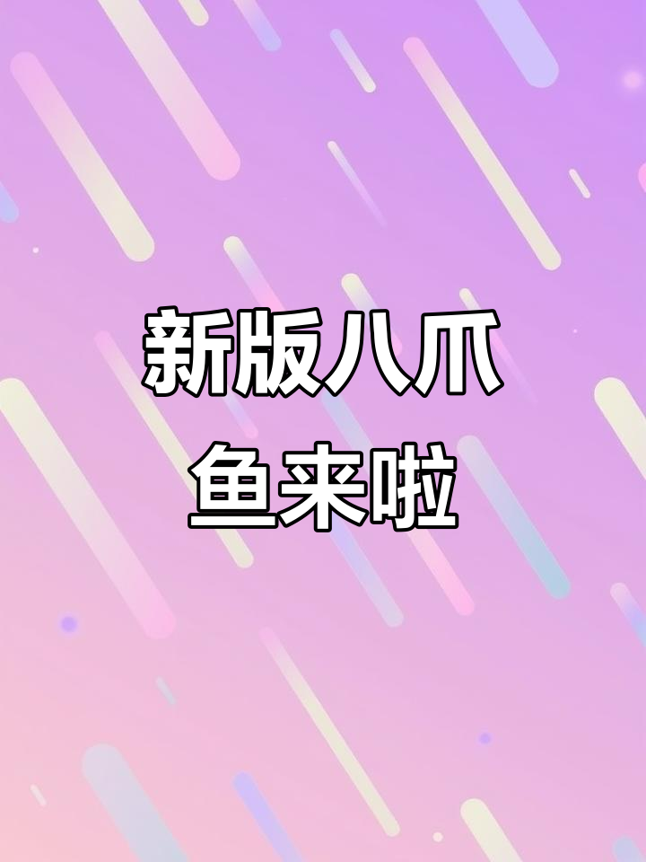 八爪鱼变异新版本上线!签到送超级管理,限时福利大放送