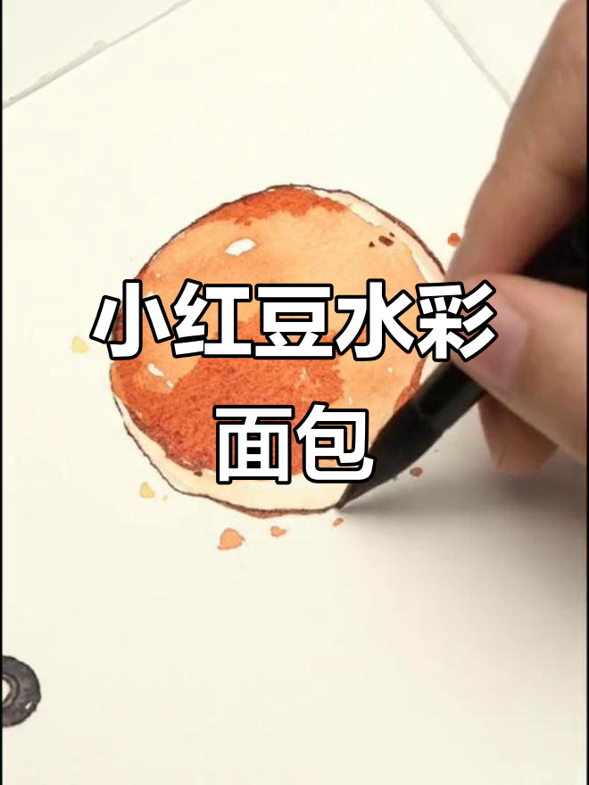 水彩画小红豆面包,简单又可爱
