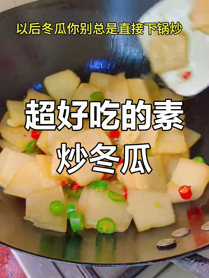 素炒冬瓜,简单又美味,家常下饭新做法