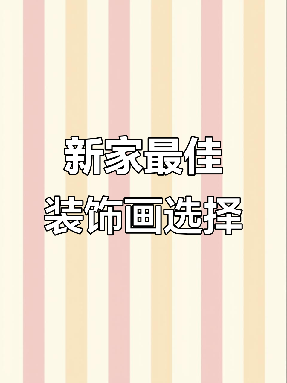 乔迁新居必选四类挂画，寓意深刻好运来