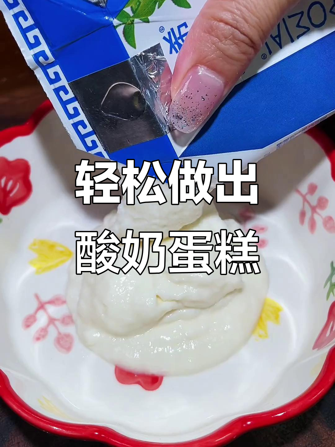 用空气炸锅做酸奶蛋糕,简单又美味,立冬必备!