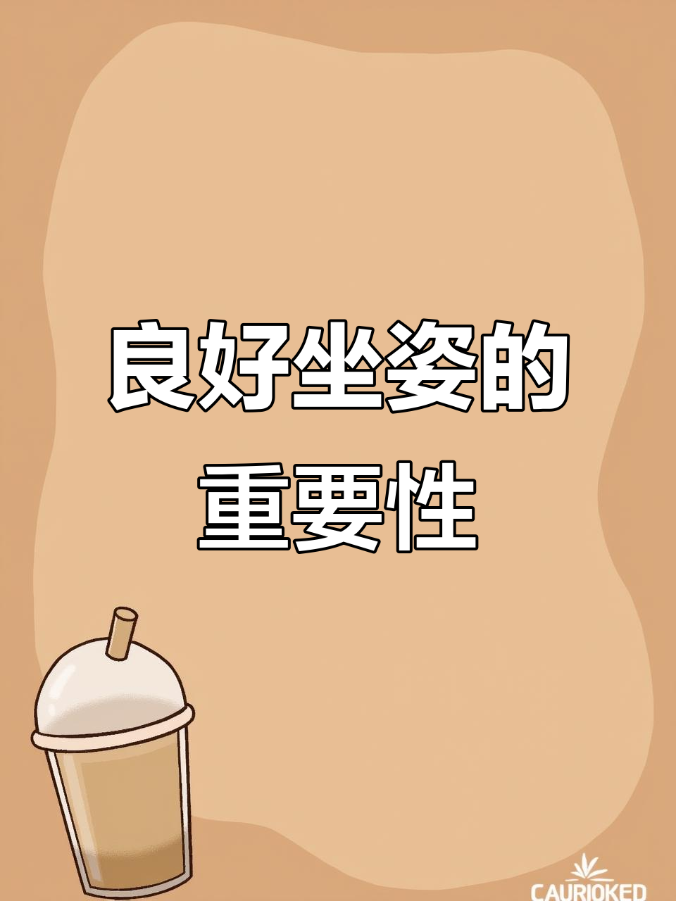 坐姿不正确,健康隐患大!如何避免背部疼痛和肌肉紧张