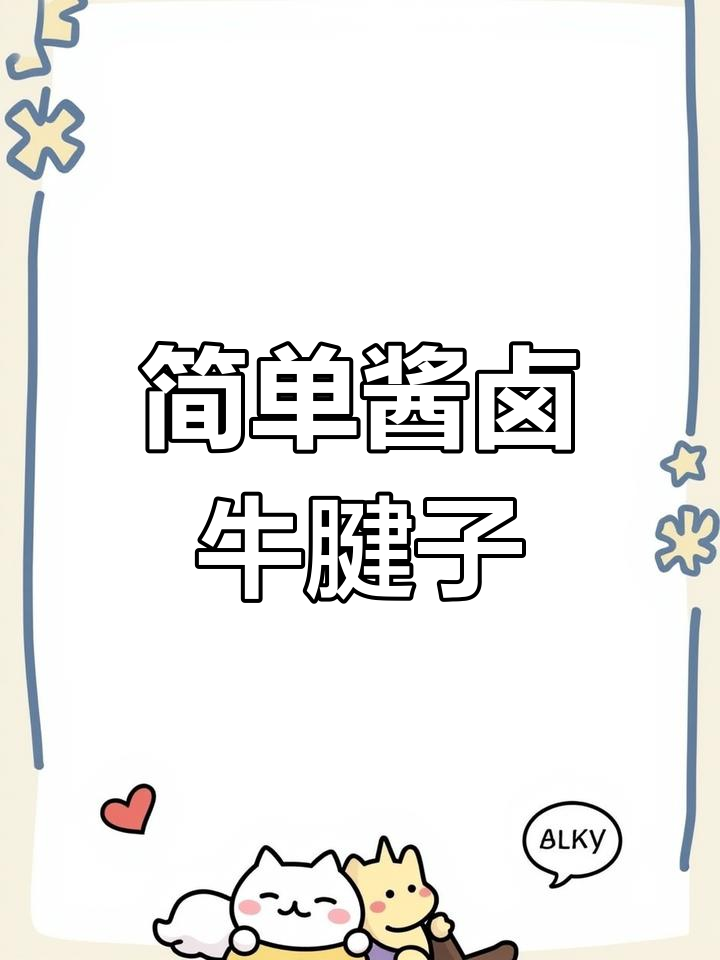 牛腱子肉酱卤做法,筋道美味轻松做