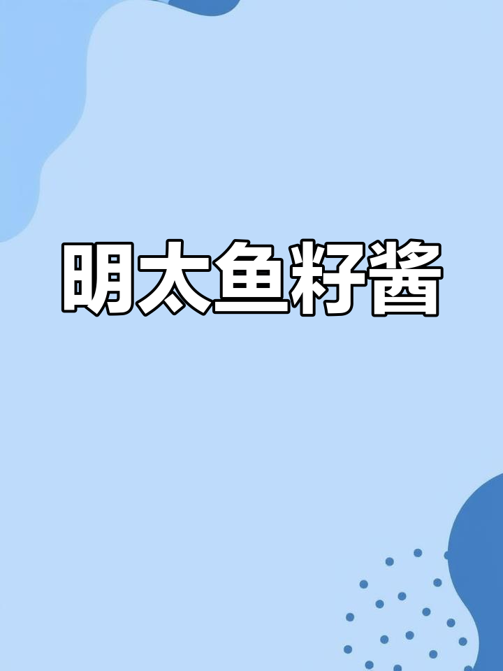 俄罗斯进口明太鱼籽酱,鲜美无盐