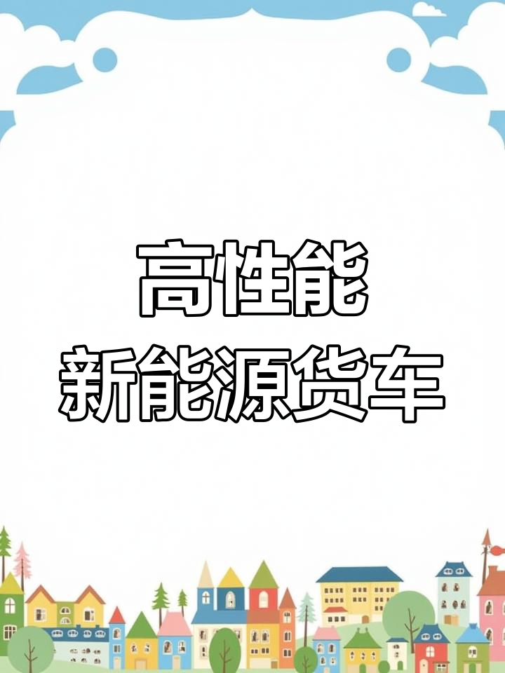 江铃金虎新能源面包车,续航305公里,配置丰富