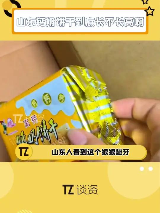 山东人 你们懂的来说说,钙奶饼干 真的有那么神奇吗?我不信!但我也先吃为敬 零食推荐 早八