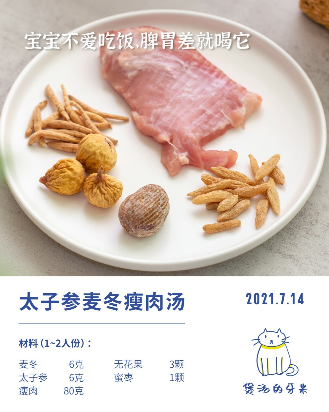 今日养生汤|太子参麦冬瘦肉汤