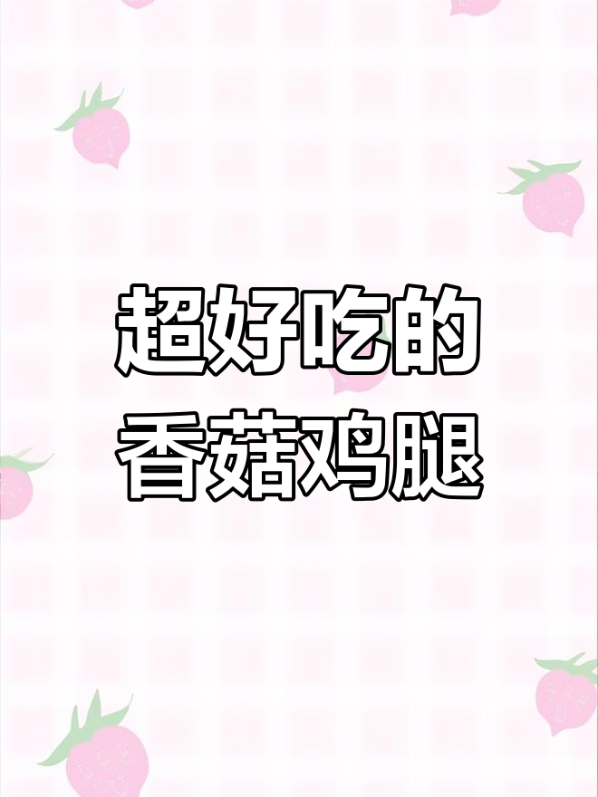 香菇鸡腿肉,家常美味轻松做