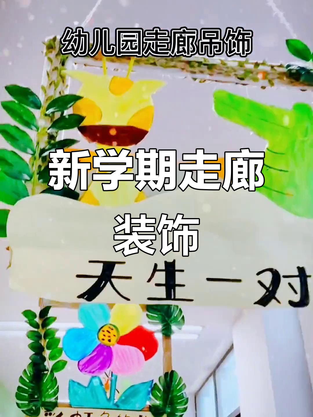 幼儿园走廊吊饰创意,打造温馨环境
