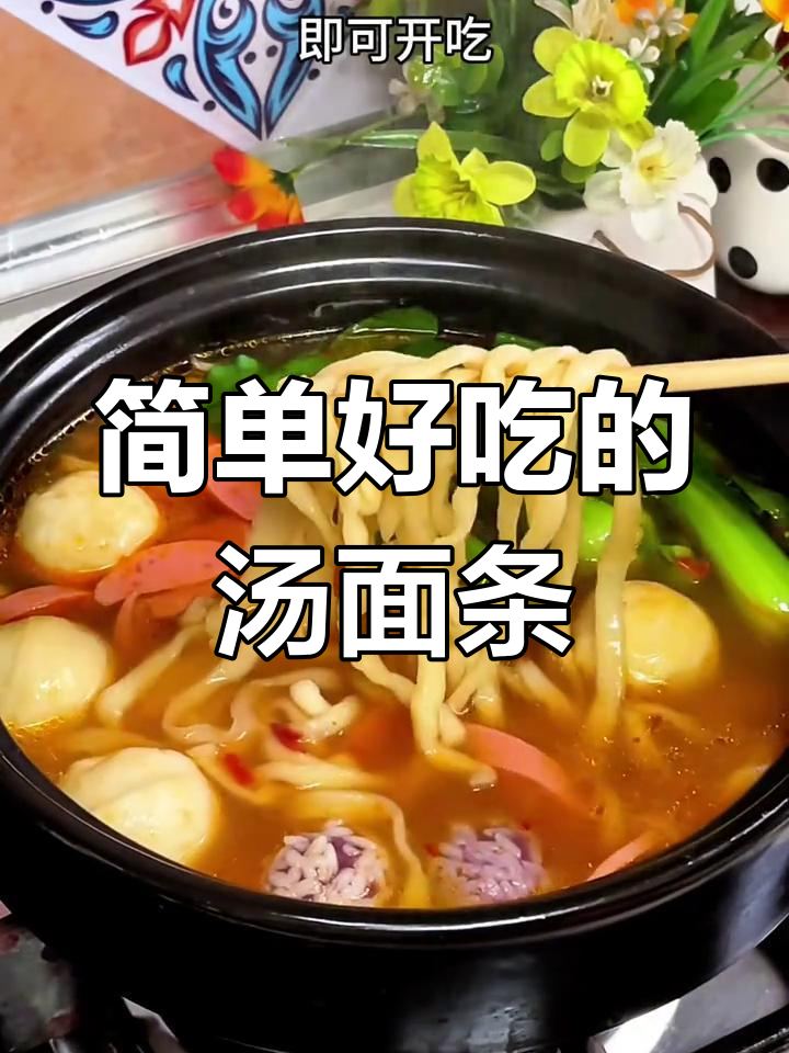 一人食的完美汤面,鱼丸搭配更美味