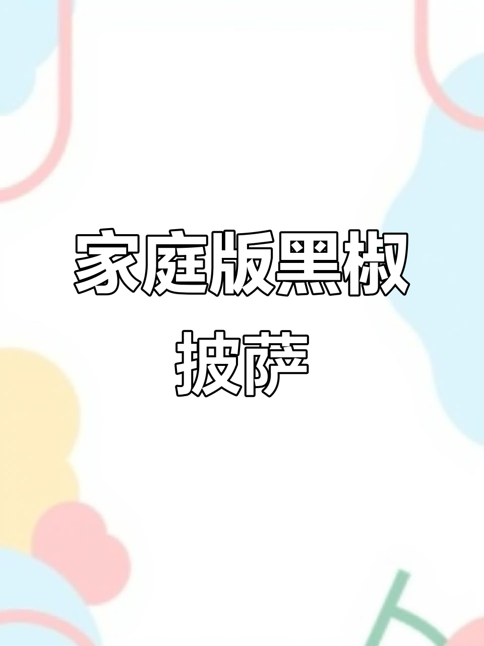 黑椒香肠披萨,简单又美味!教你用空气炸锅做