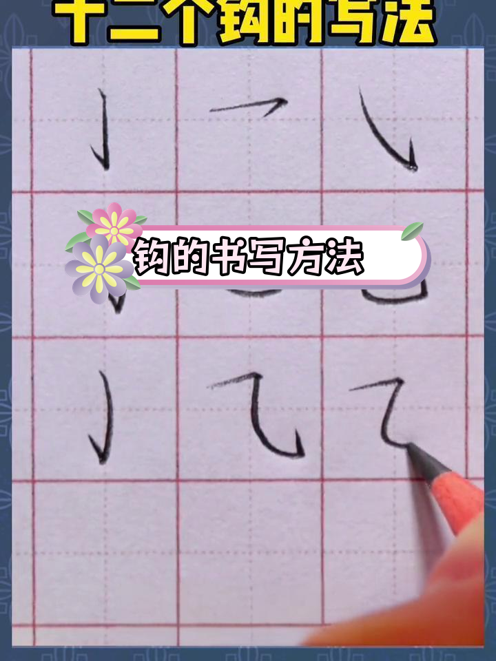 12种钩的写法技巧,掌握规范字笔画