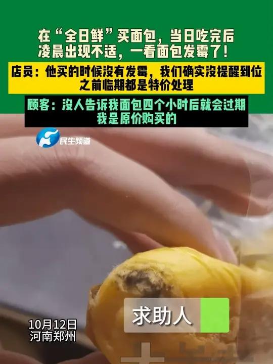 10月12日河南郑州,在“全日鲜”买面包,当日吃完后,凌晨出现不适,一看面包发霉了!店员: