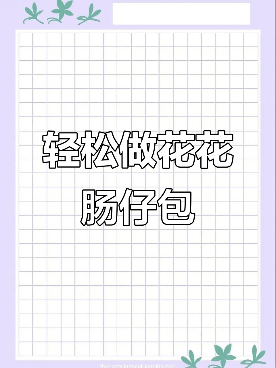 手揉花花肠仔面包，简单又美味！