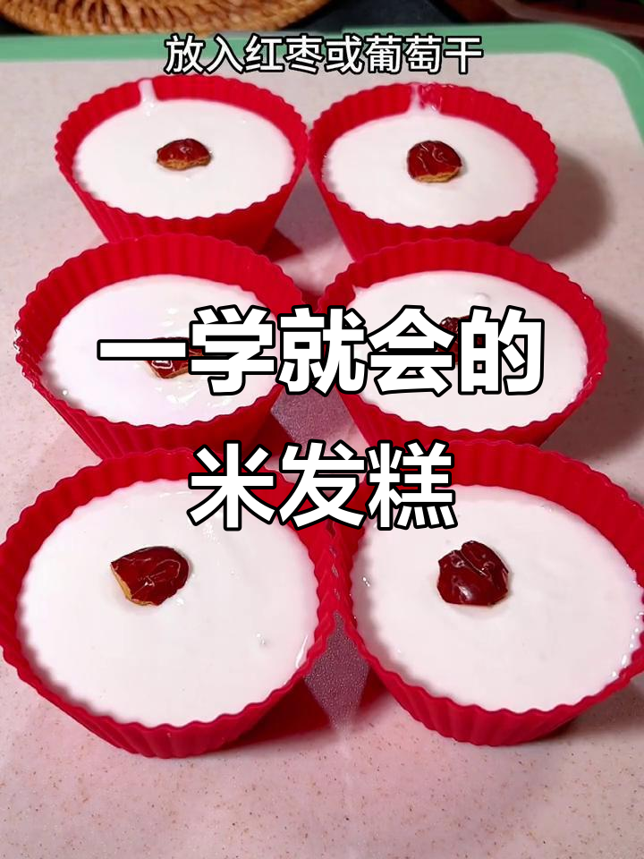 无需发酵，轻松做松软香甜米发糕，小白也能一次成功