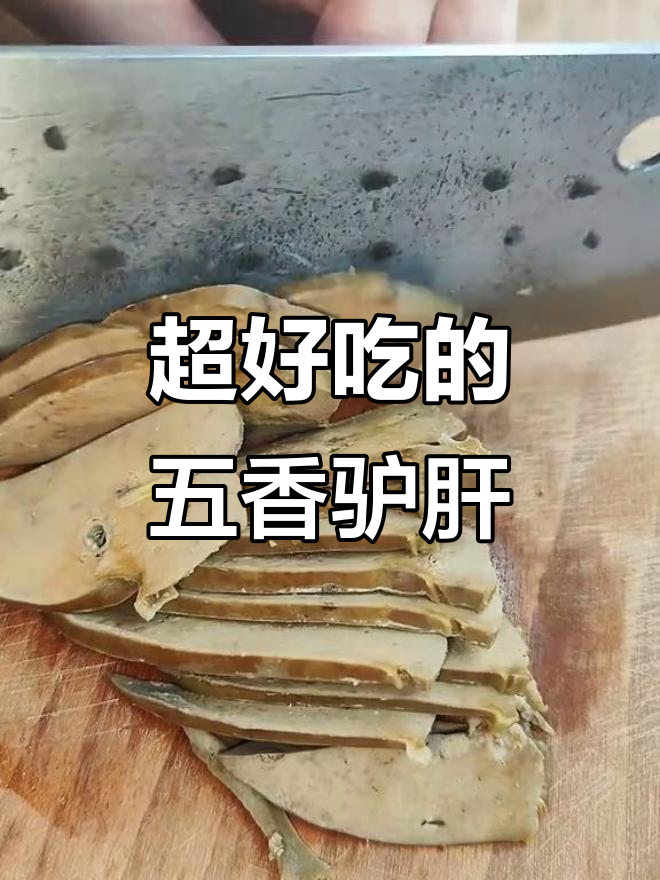 五香驴肝做法大揭秘,口感细腻无腥味,年夜饭必备美味