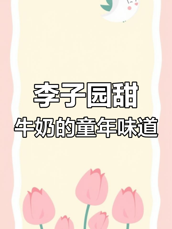 从小喝到大的李子园甜牛奶,五种口味最爱巧克力味