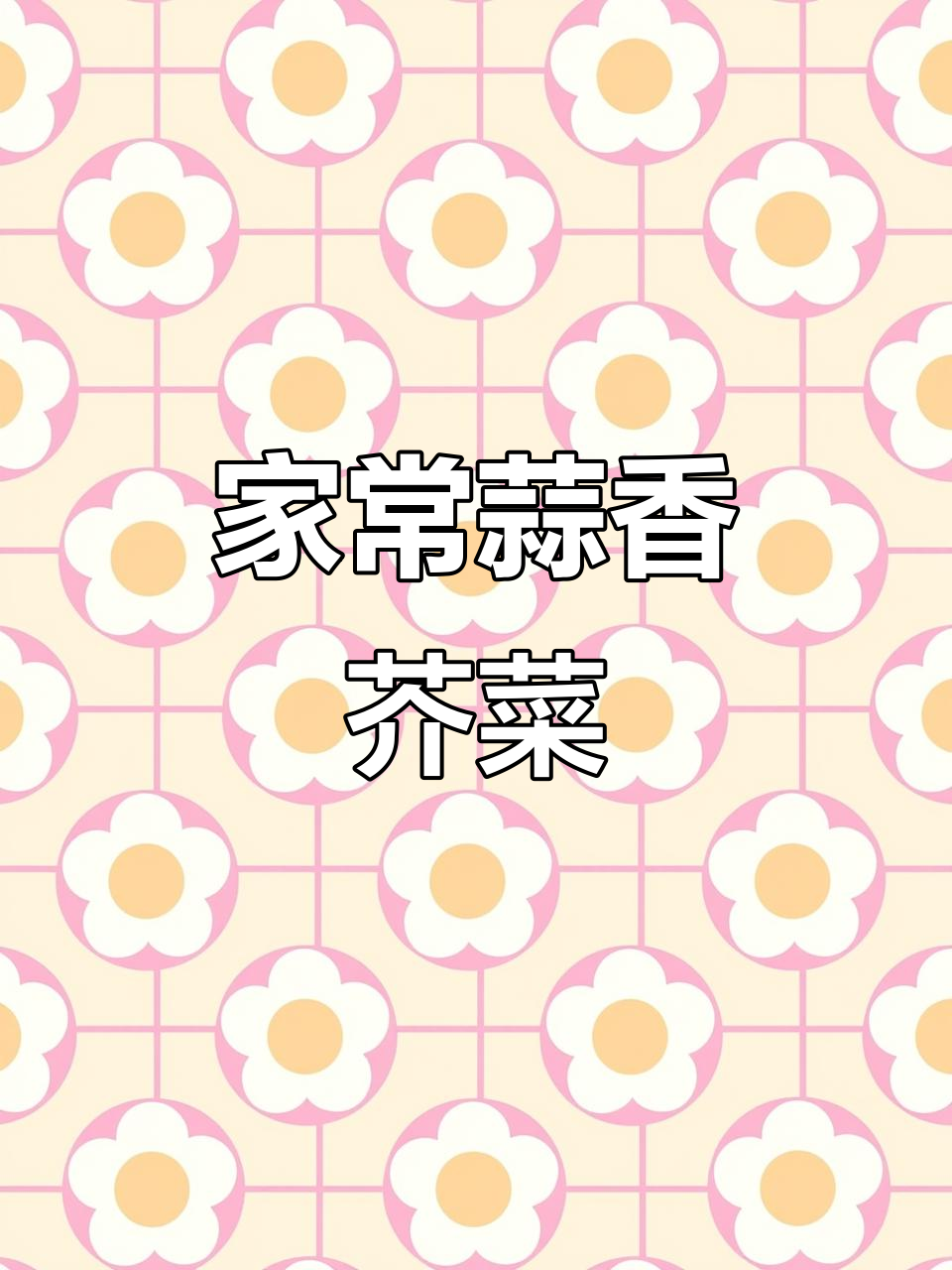 蒜蓉芥菜，开胃又营养，家常下饭新做法