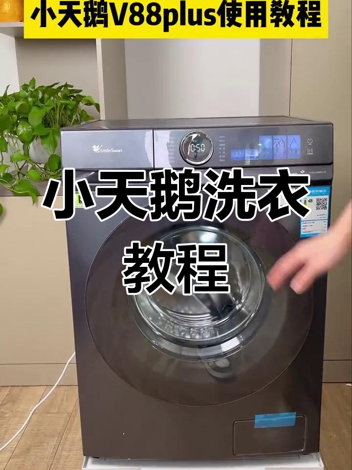 小天鹅洗衣机使用全攻略